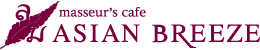 masseur's cafe ASIAN BREEZE